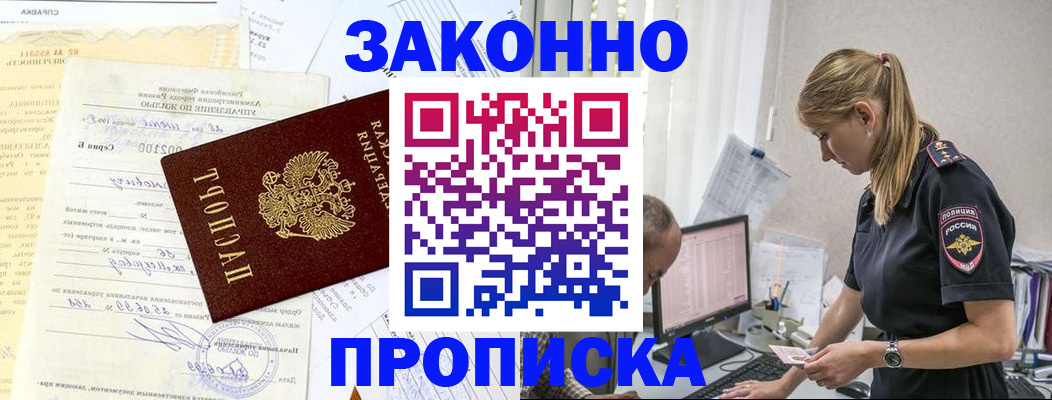 прописка от собственника в Волжском